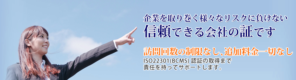 ISO22301 事業継続マネジメント(BCMS)認証