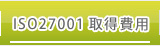 ISO27001取得費用